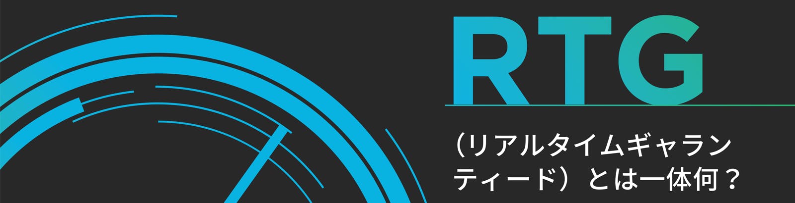 リアルタイムギャランティードとは一体何? WTF RTG JP hero 1 - リアルタイムギャランティードとは一体何?